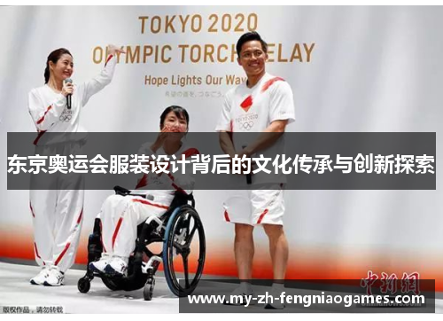东京奥运会服装设计背后的文化传承与创新探索