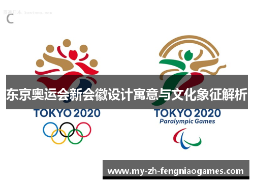 东京奥运会新会徽设计寓意与文化象征解析